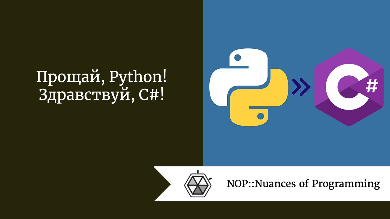 Прощай, Python! Здравствуй, C#! 